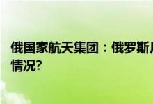 俄国家航天集团：俄罗斯月球探测器失联已坠毁 具体是什么情况?