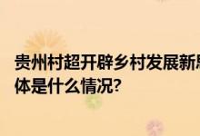 贵州村超开辟乡村发展新思路《远山》唱响幸福乡村生活 具体是什么情况?