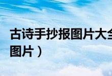 古诗手抄报图片大全简单又漂亮（古诗手抄报图片）