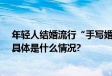 年轻人结婚流行“手写婚书”：今年40万人在淘宝买婚书 具体是什么情况?