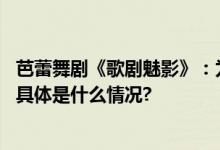 芭蕾舞剧《歌剧魅影》：为世界经典赋予了不起的中国解读 具体是什么情况?