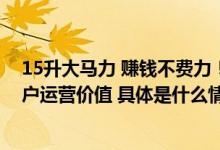 15升大马力 赚钱不费力！欧曼GTL燃气车青岛上市 提升用户运营价值 具体是什么情况?