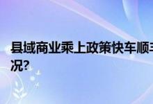 县域商业乘上政策快车顺丰同城加速市场下沉 具体是什么情况?