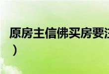 原房主信佛买房要注意什么（买房要注意什么）