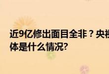 近9亿修出面目全非？央视调查天水古城最新回应来了！ 具体是什么情况?