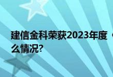 建信金科荣获2023年度《亚洲银行家》多项大奖 具体是什么情况?