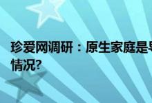 珍爱网调研：原生家庭是导致恋爱不清醒的主因 具体是什么情况?