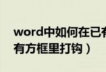 word中如何在已有方框里打勾（word在已有方框里打钩）