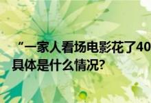 “一家人看场电影花了400多”低价电影票为何难觅踪影？ 具体是什么情况?