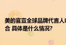 美的官宣全球品牌代言人哈兰德 世界前锋与科技先锋强强联合 具体是什么情况?