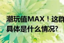 潮玩值MAX！这群深港青年在前海浪漫牵手 具体是什么情况?