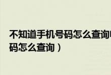 不知道手机号码怎么查询电信话费余额查询（不知道手机号码怎么查询）