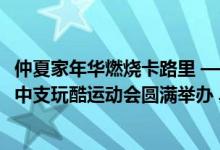 仲夏家年华燃烧卡路里 ——“大家人寿第三届客服节”佛山中支玩酷运动会圆满举办 具体是什么情况?