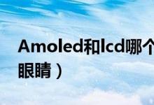 Amoled和lcd哪个伤眼睛（led和lcd哪个伤眼睛）