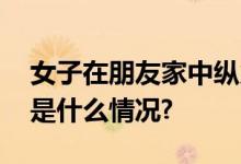 女子在朋友家中纵火身亡损失谁来赔？ 具体是什么情况?