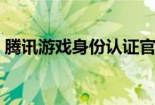 腾讯游戏身份认证官网（腾讯游戏身份认证）