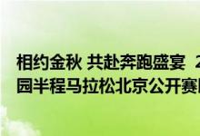 相约金秋 共赴奔跑盛宴  2023怀柔长城马拉松暨第54届  公园半程马拉松北京公开赛即将开跑 具体是什么情况?