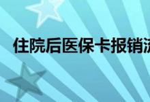 住院后医保卡报销流程（医保卡报销流程）