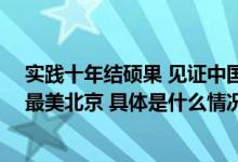 实践十年结硕果 见证中国式现代化 10国大V“打卡”最新最美北京 具体是什么情况?