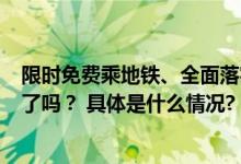 限时免费乘地铁、全面落实带薪休假……你享受到这些红利了吗？ 具体是什么情况?