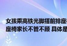 女孩乘高铁光脚搭前排座椅不断晃动前座乘客：只因我调了座椅家长不管不顾 具体是什么情况?