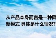 从产品本身而言是一种降维打击专家谈长租机构“增益租”新模式 具体是什么情况?