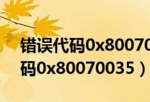 错误代码0x8007000d的解决方法（错误代码0x80070035）