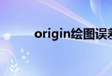 origin绘图误差棒（origin绘图）