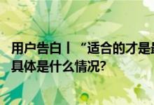 用户告白丨“适合的才是最好的认真对比后我选四季沐歌” 具体是什么情况?