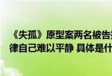 《失孤》原型案两名被告拒不认罪郭刚堂：对方仍旧无视法律自己难以平静 具体是什么情况?