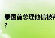 泰国前总理他信被判8年监禁 具体是什么情况?