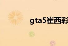 gta5崔西彩蛋（gta5崔西）