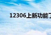 12306上新功能了！ 具体是什么情况?