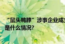 “鼠头鸭脖”涉事企业成立新公司经营范围为餐饮管理 具体是什么情况?