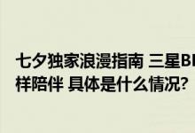 七夕独家浪漫指南 三星BESPOKE缤色铂格系列产品给TA别样陪伴 具体是什么情况?