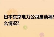 日本东京电力公司启动福岛核污染水排海准备作业 具体是什么情况?