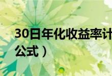 30日年化收益率计算公式（年化收益率计算公式）