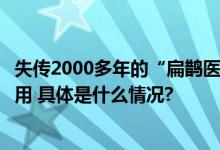 失传2000多年的“扁鹊医书”被修复！药方子时至今日还能用 具体是什么情况?