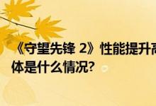 《守望先锋 2》性能提升高达33%！英特尔锐炫从未止步 具体是什么情况?