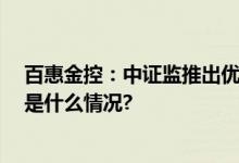 百惠金控：中证监推出优化措施 期望提振投资者信心 具体是什么情况?