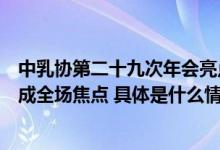 中乳协第二十九次年会亮点超多！君乐宝斩获多项创新大奖成全场焦点 具体是什么情况?