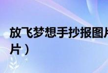 放飞梦想手抄报图片初二（放飞梦想手抄报图片）