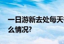 一日游新去处每天有17000人打卡 具体是什么情况?