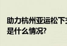 助力杭州亚运松下交付7880件生活家电 具体是什么情况?