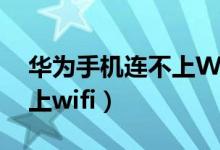 华为手机连不上WiFi怎么办（华为手机连不上wifi）