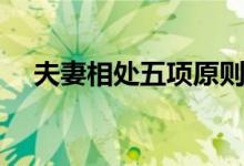 夫妻相处五项原则（夫妻相处的十原则）