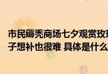 市民薅秃商场七夕观赏玫瑰花 商场回应：现场只剩一个空架子想补也很难 具体是什么情况?