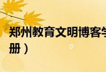 郑州教育文明博客学生登录入口（学生博客注册）