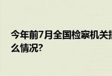 今年前7月全国检察机关批捕涉枪爆犯罪800余人 具体是什么情况?