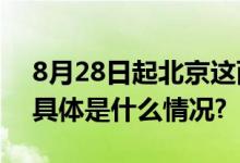 8月28日起北京这两条街采取交通管理措施 具体是什么情况?